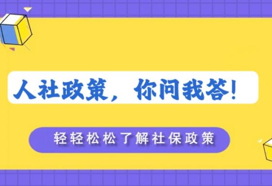 人社政策，你問我答！